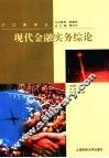 现代金融实务综论