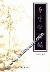 养生学新编