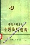 中共安阳党史专题资料选编  3