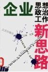 企业思想政治工作新思路
