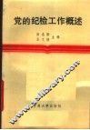 党的纪检工作概述