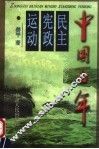 中国百年民主宪政运动