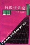 行政法讲座