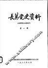 长葛党史资料  第1期