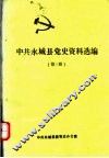 中共永城县党史资料选编  第3册