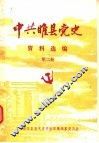 中共睢县党史资料选编  第2册