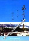 西宁市志  第16卷  统计志