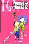 爱的教育  中国孩子情感日记  小学生版