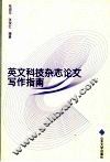 英文科技杂志论文写作指南