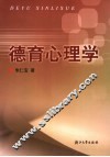 德育心理学