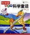 科学家给我讲科学童话  动物篇·C卷