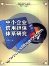 中小企业信用担保体系研究