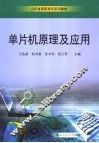 单片机原理及应用