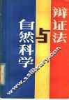 辩证法与自然科学