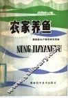 农家养鱼