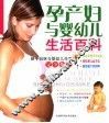 孕产妇与婴幼儿生活百科  新手妈咪与婴幼儿生活  完全指南