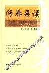 修养导读