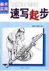 速写起步