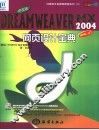 中文版Dreamweaver MX 2004网页设计宝典
