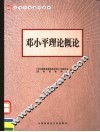 邓小平理论概论