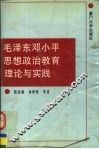 毛泽东邓小平思想政治教育理论与实践