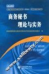 商务秘书理论与实务