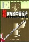 如何启动中国经济  调节总需求的政策建议