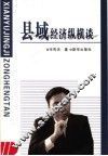 县域经济纵横谈
