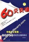 60天突破·中级会计实务  2
