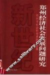 郑州经济社会发展问题研究