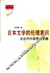 日本文学的伦理意识  论近代作家爱的觉醒