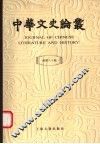 中华文史论丛  总第80辑