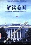 解读美国  河南省第2期领导干部赴美培训论文集