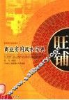 旺铺  商业实用风水宝典