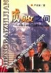 成败之间  全球巨商经营成败对比启示录
