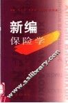 新编保险学