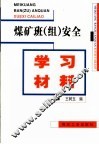煤矿班  组  安全学习材料