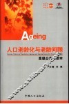 人口老龄化与老龄问题