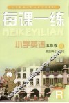 每课一练 小学英语：R版 五年级 下