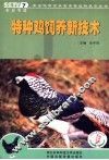 特种鸡饲养新技术