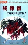 线辣椒抗病减灾栽培新技术