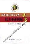 西北农林科技大学民主革命回忆文集
