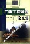 广西工程爆破论文集