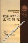 政治现代化比较研究