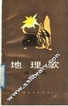 地理歌