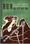 骆驼病诊疗经验