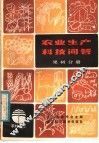 农业生产科技问答  果树分册