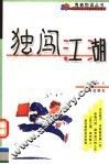 独闯江湖