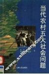 当代农村五大社会问题