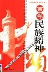 百年民族精神颂